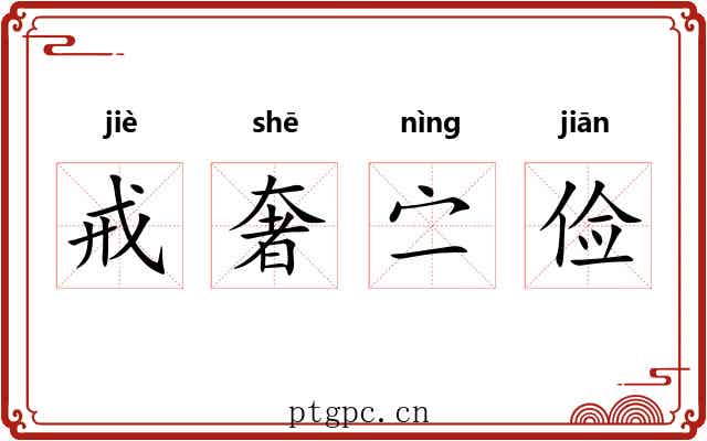 戒奢㝉俭 戒奢㝉俭