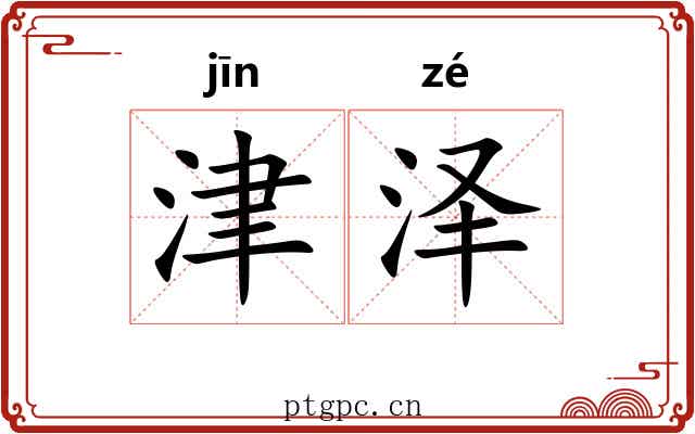 津泽