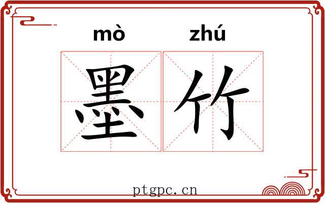 墨竹 墨竹