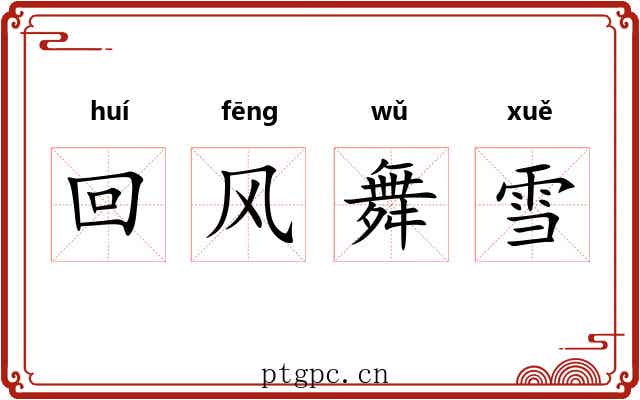 回风舞雪 回风舞雪