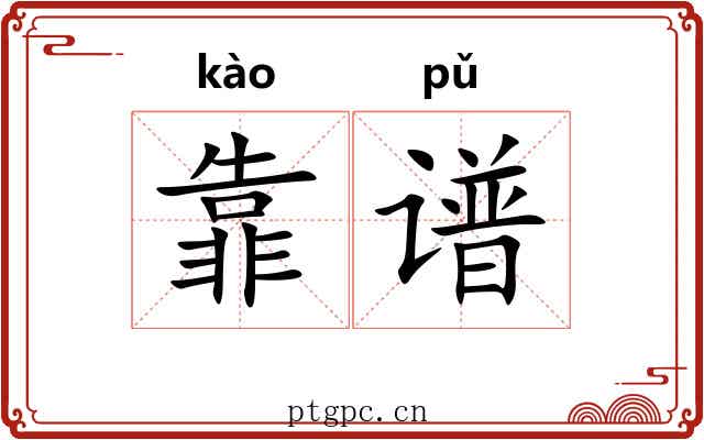 靠谱
