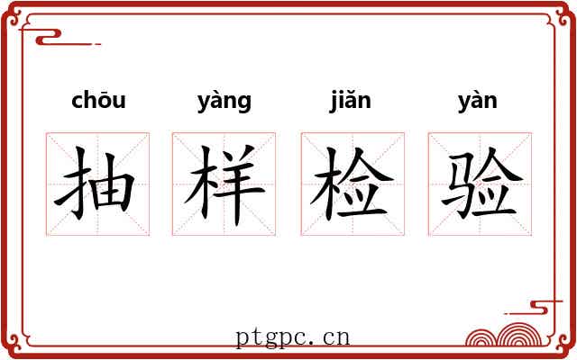 抽样检验 抽样检验