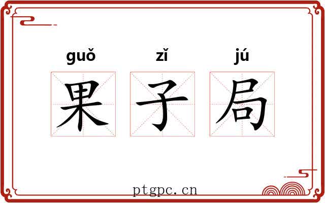 果子局 果子局
