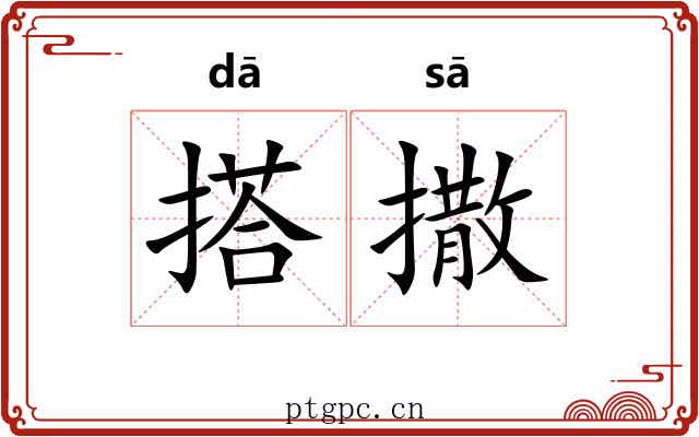搭撒