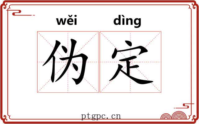 伪定