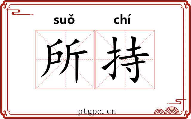 所持 所持