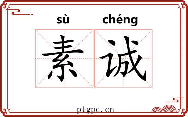 素诚