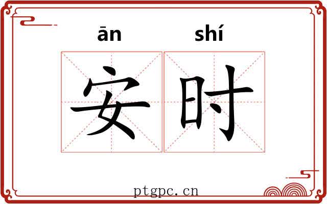 安时 安时