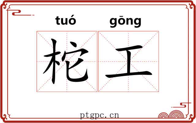 柁工 柁工