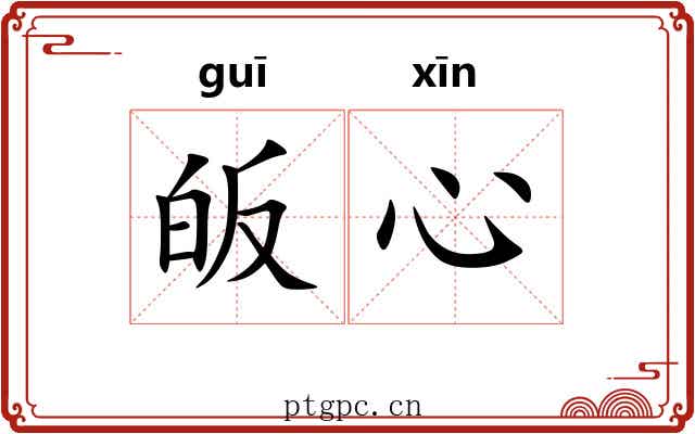 皈心