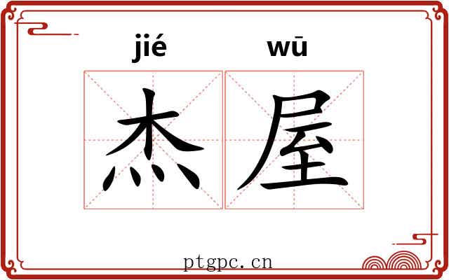 杰屋