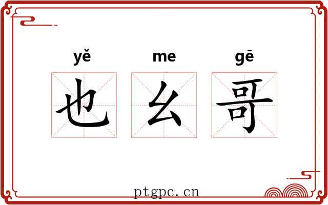 也幺哥 也幺哥
