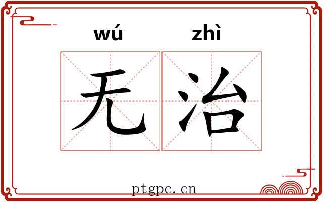 无治