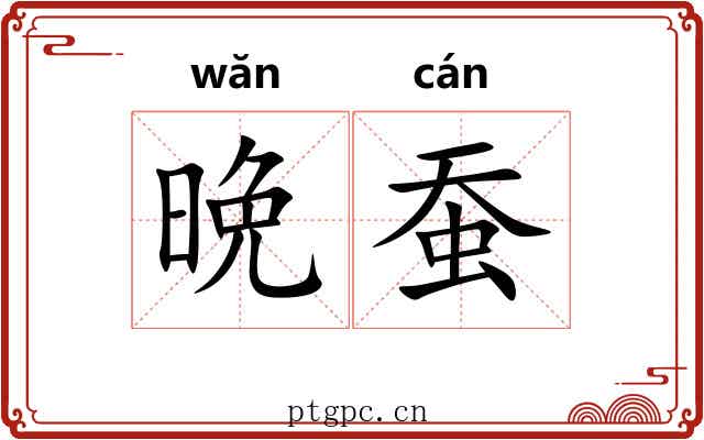 晩蚕