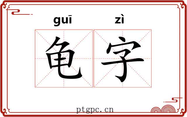 龟字
