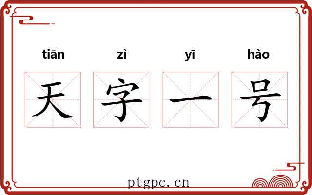 天字一号