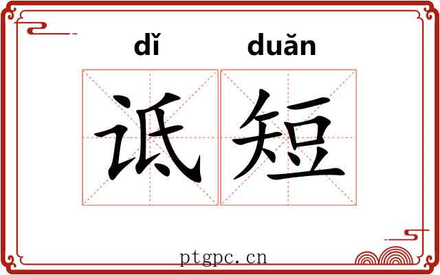 诋短