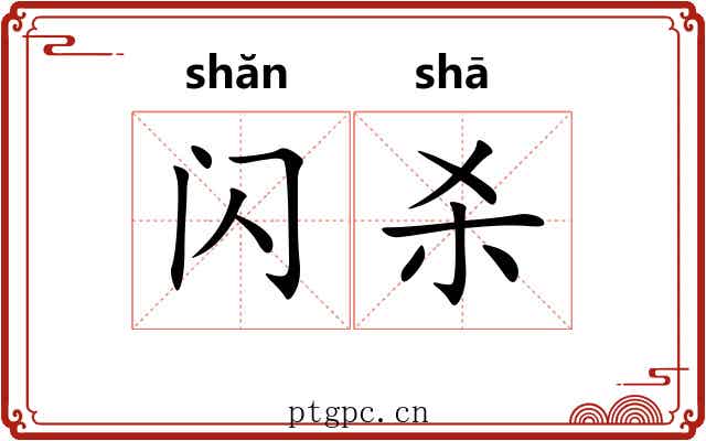 闪杀