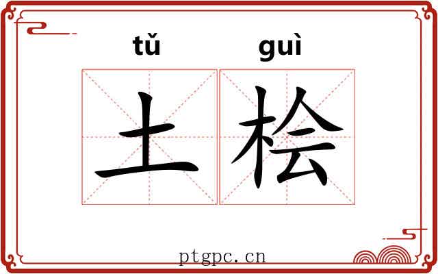 土桧