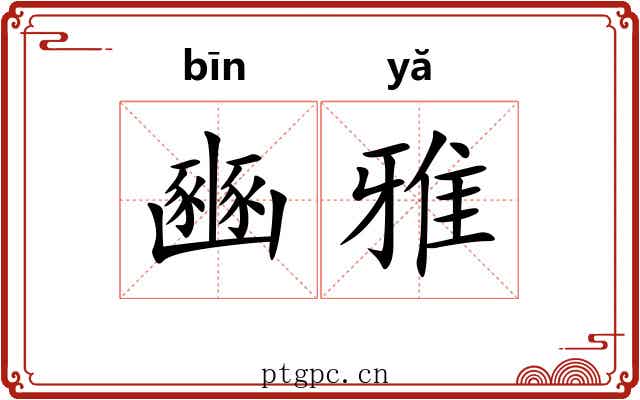 豳雅 豳雅