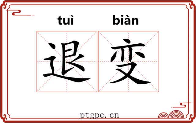 退变 退变