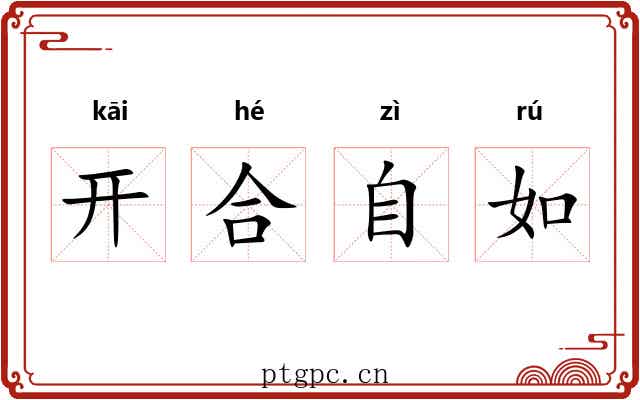开合自如 开合自如