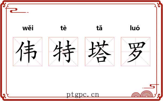 伟特塔罗 伟特塔罗