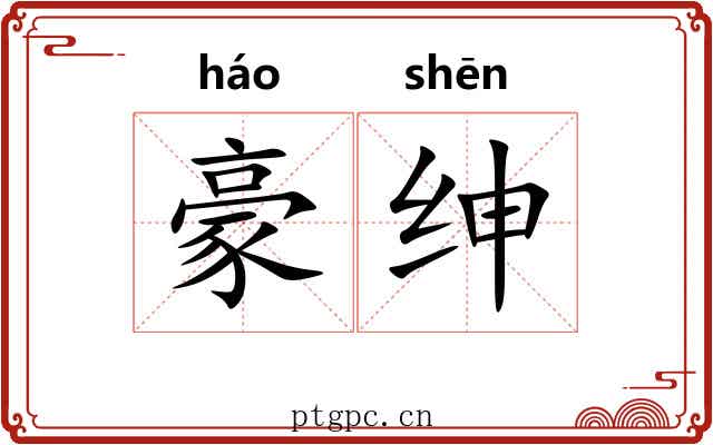 豪绅
