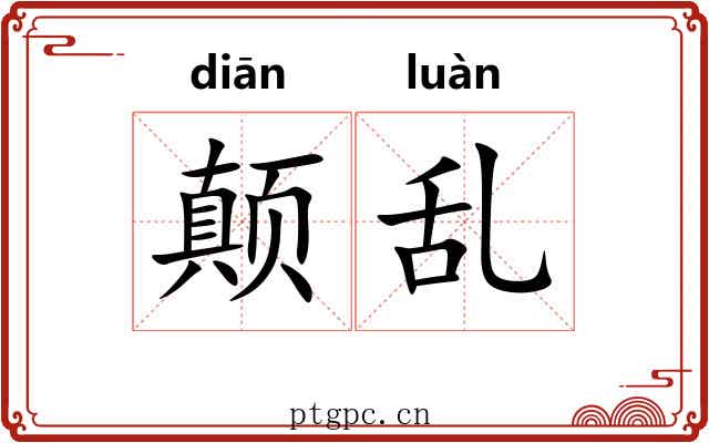 颠乱