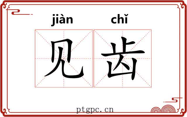 见齿 见齿