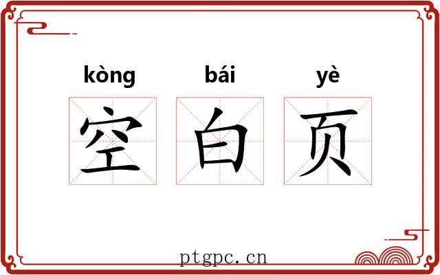 空白页 空白页