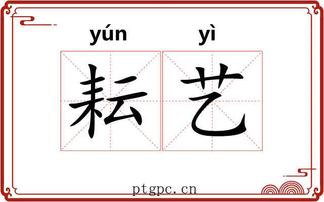 耘艺
