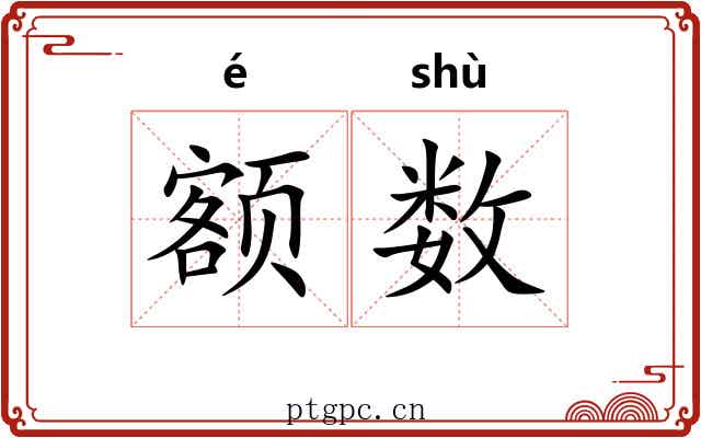 额数 额数