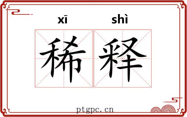 稀释 稀释
