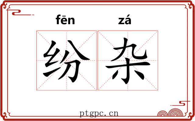纷杂