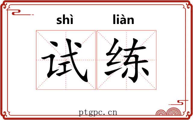 试练