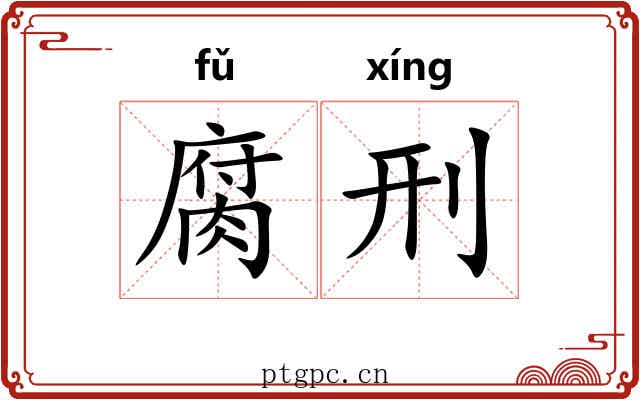 腐刑