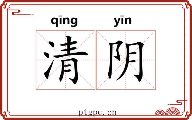 清阴 清阴