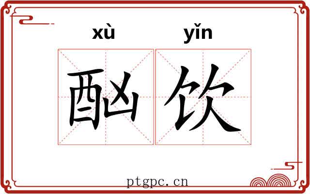 酗饮