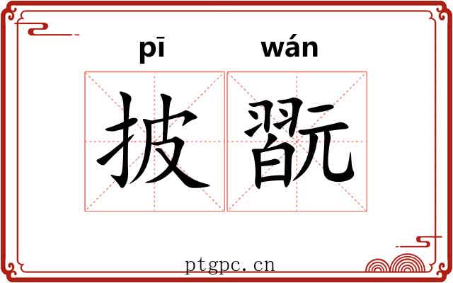 披翫