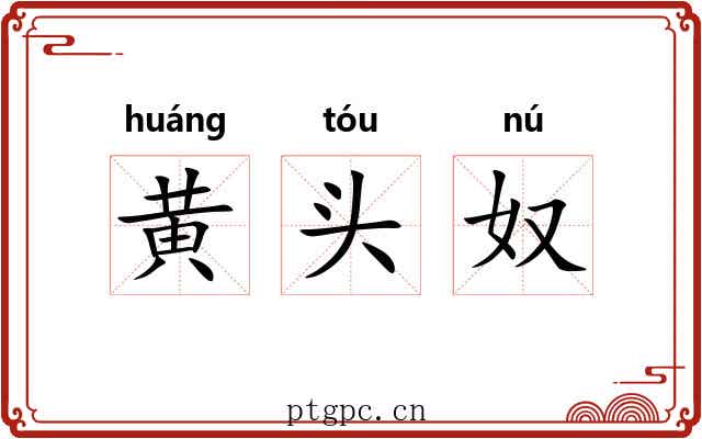 黄头奴 黄头奴