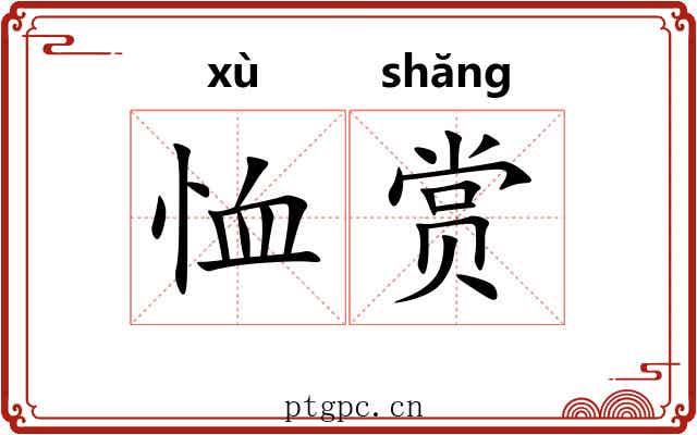 恤赏