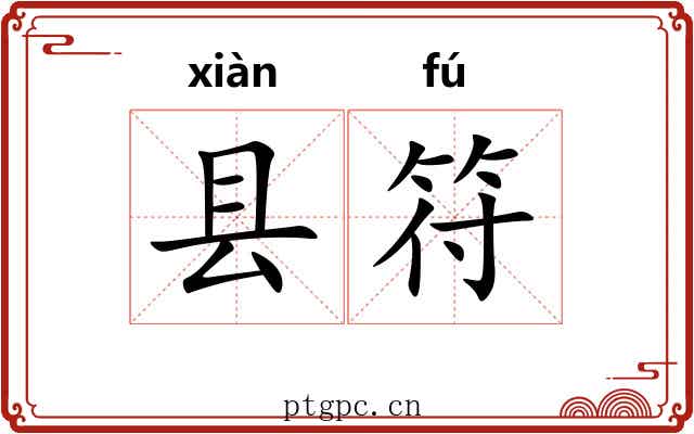 县符