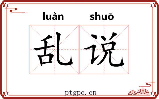 乱说 乱说
