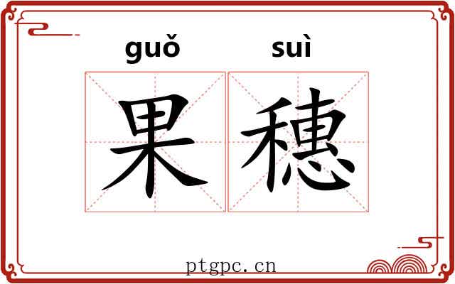 果穗