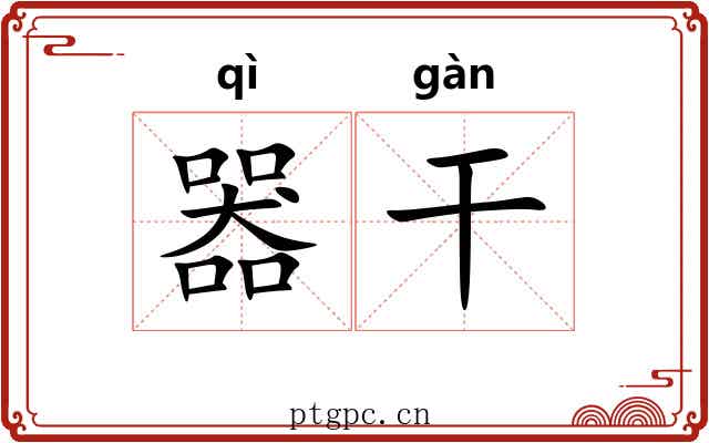 器干 器干