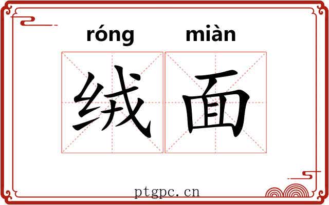 绒面 绒面