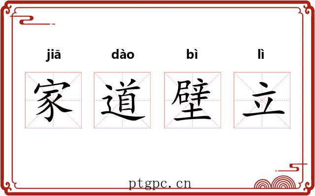 家道壁立 家道壁立
