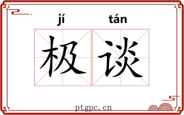 极谈