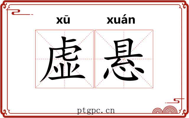 虚悬